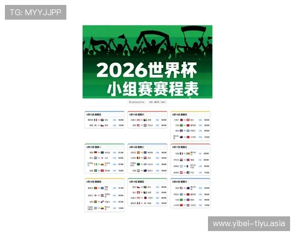 天下足球旗舰平台全面解析2026世界杯赛程安排与精彩赛事回顾