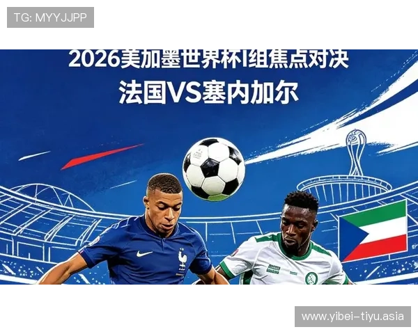 2026年法国对塞内加尔比赛中反击战术的应用及其对比赛结果的影响分析